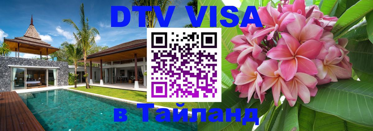 Долгосрочная виза DTV в Тайланд 
