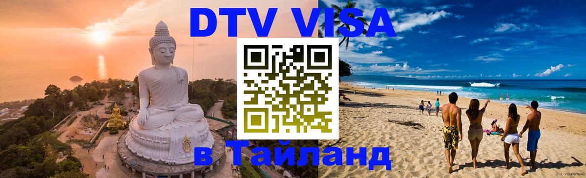 Стоимость и условия DTV визы — оформление в Таиланд под ключ - Пхи-Пхи  20.11.2025 